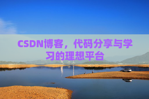 CSDN博客，代码分享与学习的理想平台